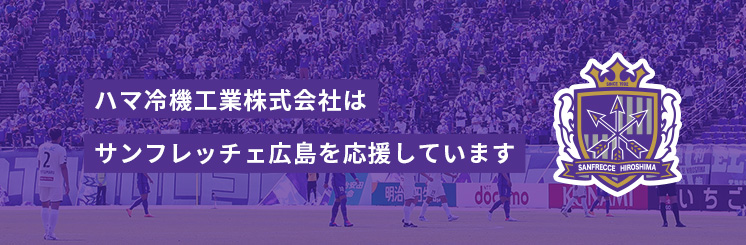 サンフレッチェ広島